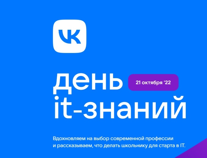 День IT-знаний.