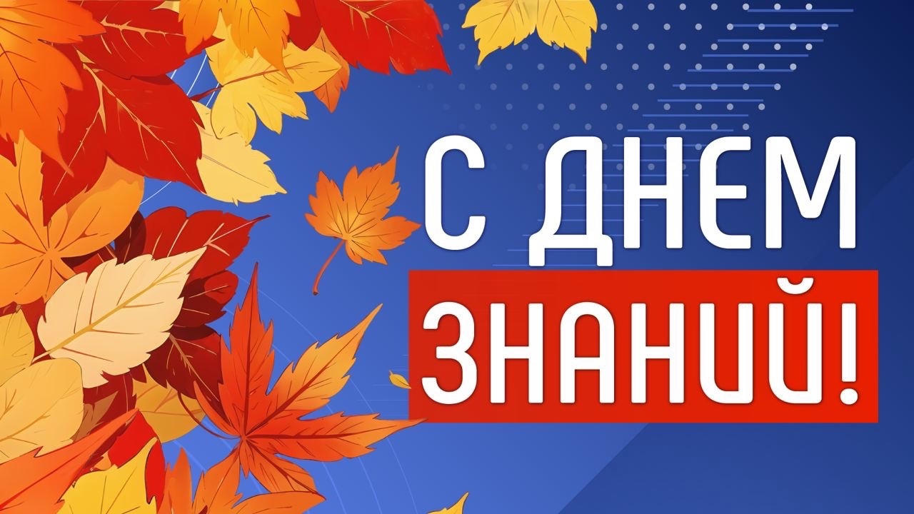 Видео к разговору о важном 2 сентября. 1 Сентября 2023. Разговоры о важном день знаний. День знаний 2023г. Разговоры о важном день знаний 1 класс.