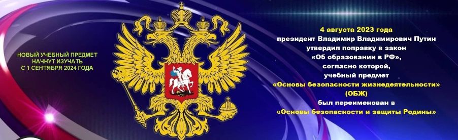 О введении в школах РФ учебного предмета «Основы безопасности и защиты Родины».