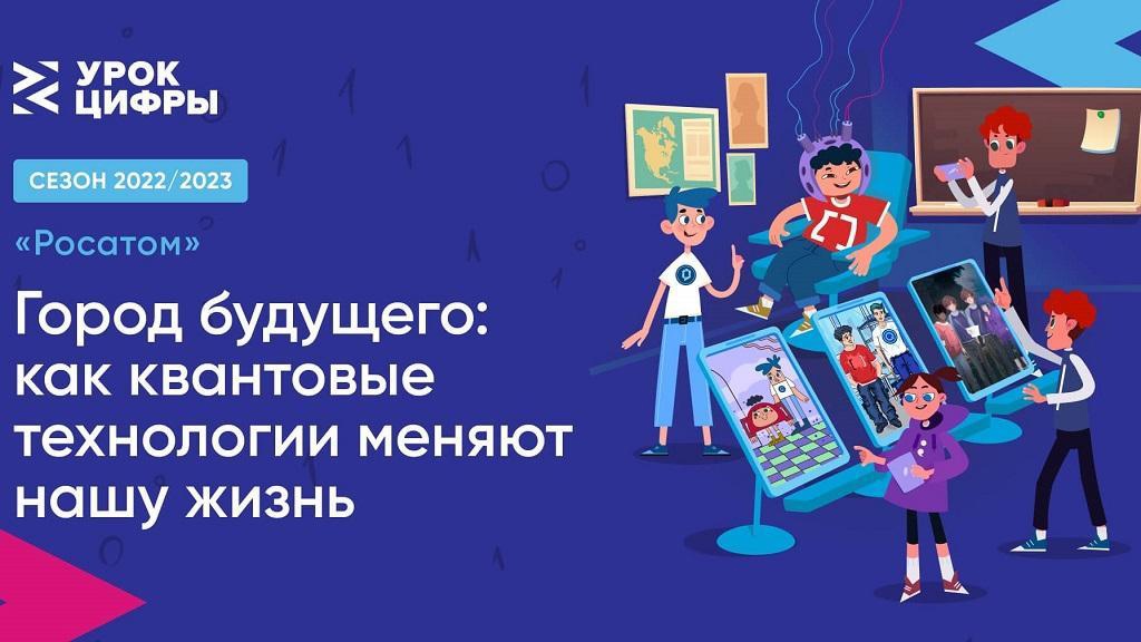 «Урок цифры» по теме «Город будущего: как квантовые технологии меняют нашу жизнь».