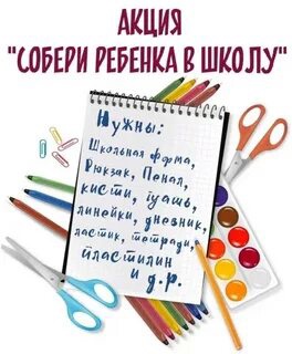 Акция &amp;quot;Соберём ребёнка в школу&amp;quot;.