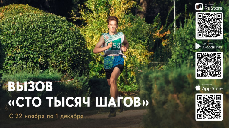 Присоединяйтесь к вызову «100 тысяч шагов»! .