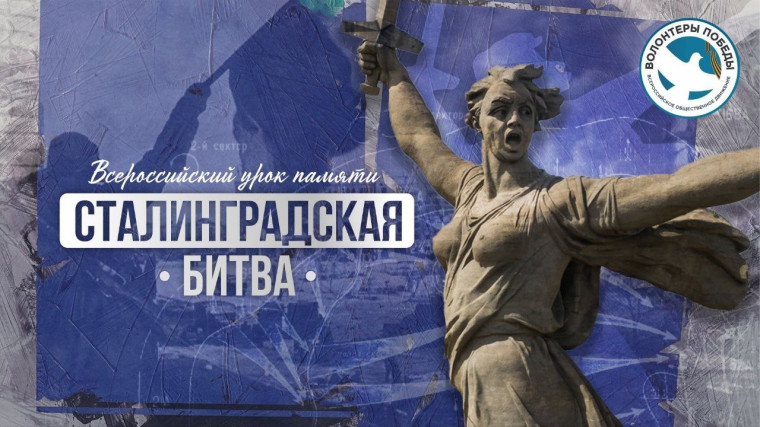 Урок памяти «Сталинградская битва».